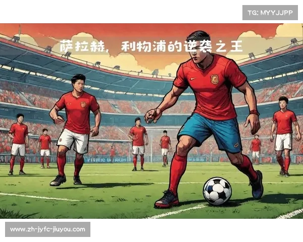萨拉赫效应:利物浦与英超球队的影响力 萨拉赫效应:利物浦与英超球队的影响力